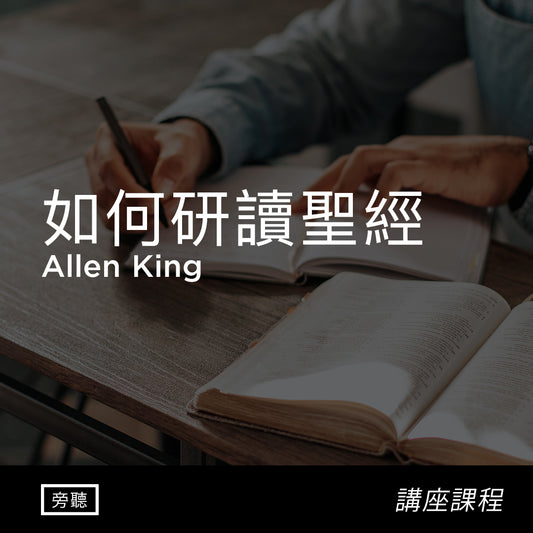 如何研讀聖經 | Allen King