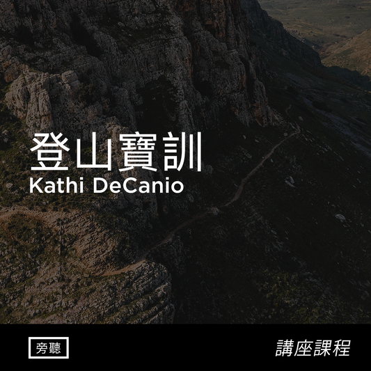 登山寶訓 | Kathi DeCanio