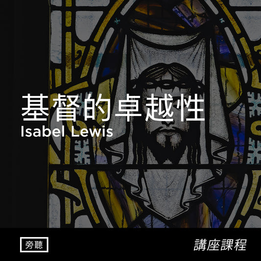 基督的卓越性 | Isabel Lewis